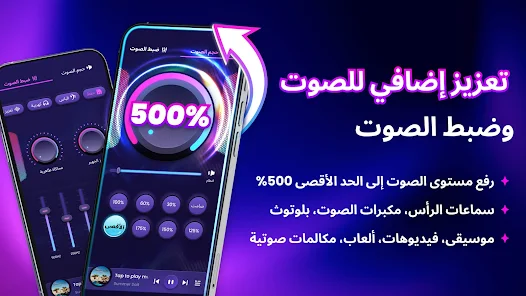 Background تطبيق معزز الصوت الحل الذكي لتحسين جودة الصوت على هاتفك 